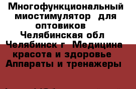 Многофункциональный миостимулятор (для оптовиков) - Челябинская обл., Челябинск г. Медицина, красота и здоровье » Аппараты и тренажеры   